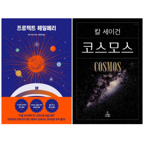 (사은품) 이처럼 사소한 것들 + 프로젝트 헤일메리 세트 16 프로젝트 헤일메리 + 코스모스 (전 2권)