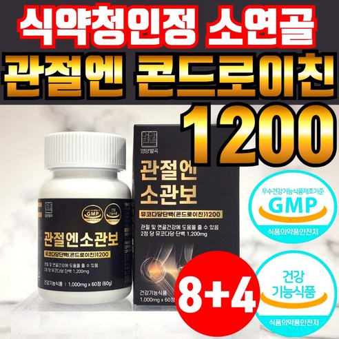 영양별곡 관절엔 콘드로이친 1200 소관보 소연골 뮤코다당 단백 콘드로이친 1200 소 유래 무코다당 고함량 고순도 콘도로이친 콘드리친 식약청 인증 인정 확인 캡슐 건강기능식품, 12개, 60정