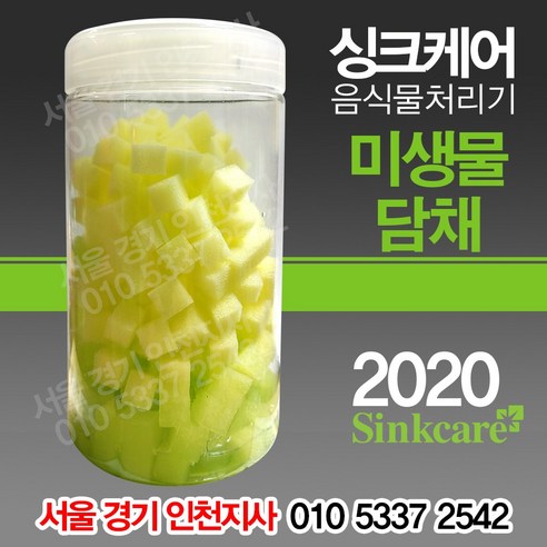 싱크케어 전용미생물 담체