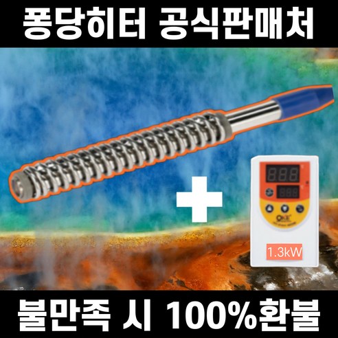 국내산 1.3kW 따시다 퐁당 물히터 전기 온수 히터봉 물데우는기계 히타봉 온수봉, 스텐 1.3kW 순간전기온수기 Best Top5