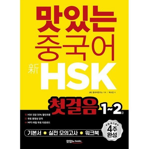 맛있는 중국어 신HSK 첫걸음 1~2급:한 권으로 4주 완성, 맛있는북스