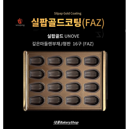 대풍BakeryShop 실팝골드 우녹스오븐 깊은마들렌16구 (FAZ), 1개