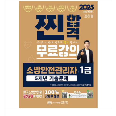 성안당/공하성 2025 찐합격 소방안전관리자 1급 5개년 기출문제, 분철안함
