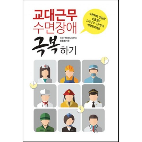 교대근무 수면장애 극복하기:수면의학 전문의 신홍범의 교대근무 수면장애 해결프로젝트, 이담북스, 신홍범 저