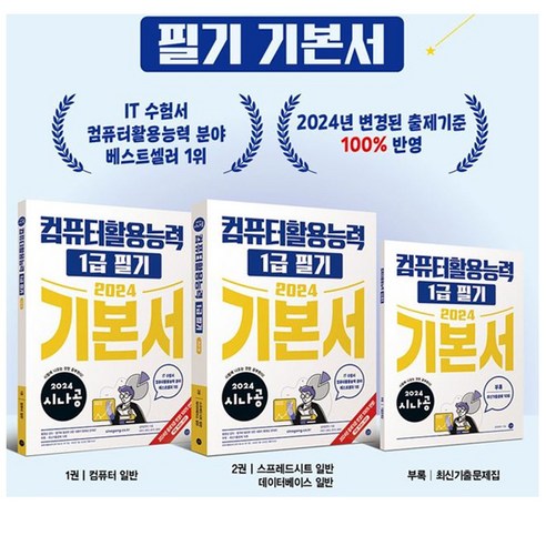 2024 시나공 컴퓨터활용능력 1급 필기 기본서 (시나공 컴활 1급 필기) (부록 : 기출문제집+동영상 강의 개정판), 단품없음