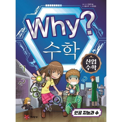 Why? 수학: 산업수학(인공지능과 수):인공 지능과 수, 예림당, Why 수학