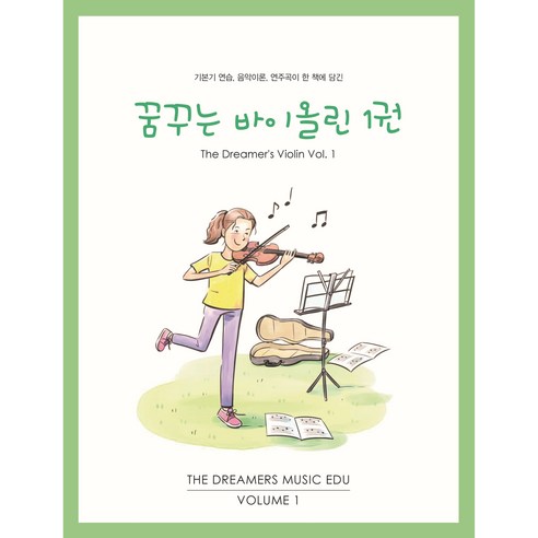 꿈꾸는 바이올린 교재 1권 (기초 바이올린) 스즈키바이올린 꿈꾸는 바이올린 교재 1권 (기초 바이올린) 스즈키바이올린