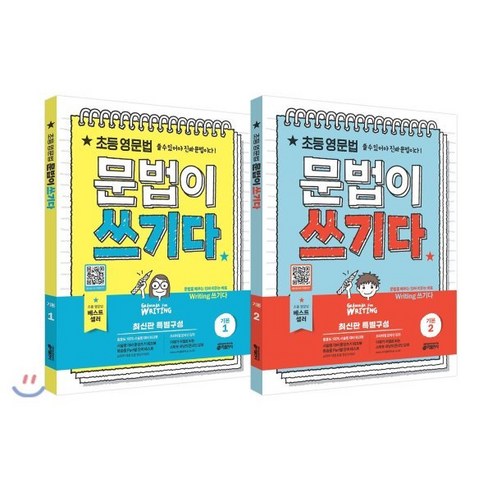 초등 영문법 문법이 쓰기다 기본 1 2 세트 : 중학 서술형까지 저절로 대비되는 Grammar for WRITING, 키출판사, 키출판사-문법이 쓰기다 시리즈