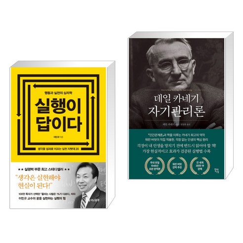 (서점추천) 실행이 답이다 + 데일 카네기 자기관리론 (전2권), 더난출판사
