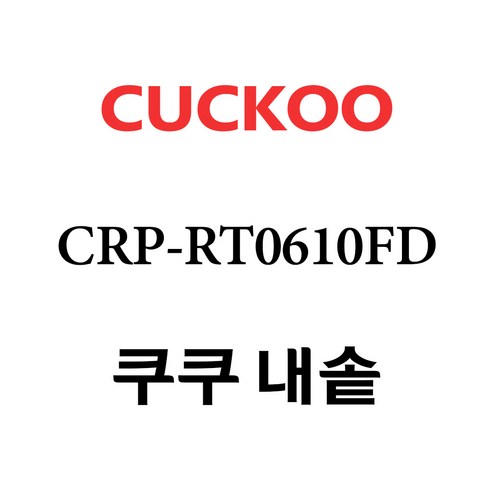 쿠쿠  쿠쿠 CRP-RT0610FD, 1개, 내솥 단품만 X 1