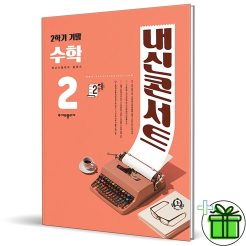 (사은품) 내신콘서트 수학 중 2-2 기말고사 (2023년), 중등2학년 내신콘서트중2 (사은품) 내신콘서트 수학 중 2-2 기말고사 (2023년), 중등2학년 내신콘서트중2