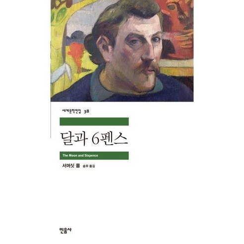 (선물) 달과 6펜스 (민음사 세계문학전집 38)