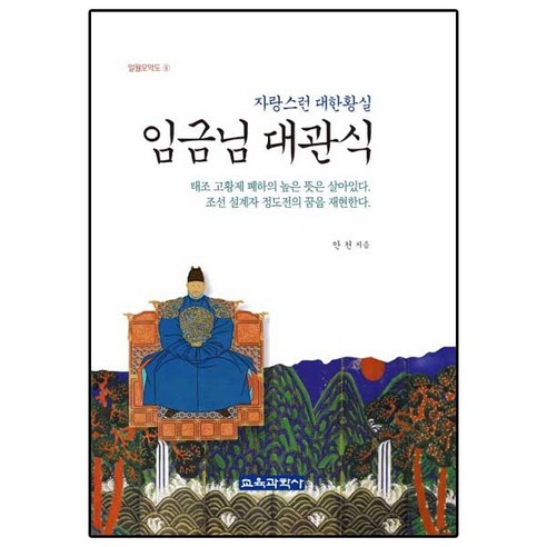임금님 대관식:자랑스런 대한황실 - 한국근대사 | 쿠팡