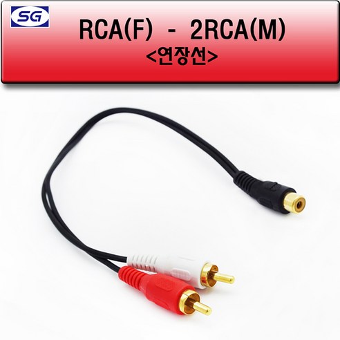 신길전자 AV케이블 스트레오케이블 젠다 커넥터, 1RCA(암)-2RCA(수) 줄타입 변환 컨넥터, 1개 rca젠더