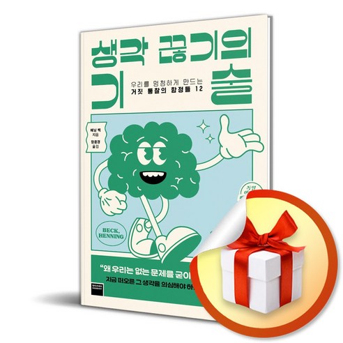 생각 끊기의 기술 (이엔제이 전용 사 은 품 증 정) 생각에관한생각