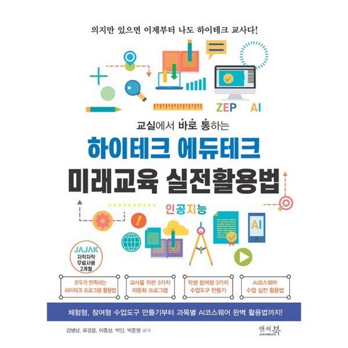 교실에서 바로 통하는하이테크 에듀테크 미래교육 실전활용법:체험형 참여형 수업도구 만들기부터 과목별 AI코스웨어 완벽 활용법까지!, 앤써북, 김병남, 유경윤, 이종상, 박민, 박준원