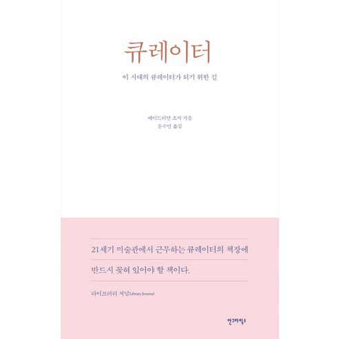 큐레이터:이 시대의 큐레이터가 되기 위한 길, 안그라픽스, 에이드리언 조지 저/문수민 역