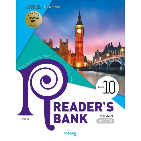 리더스뱅크 Reader''s Bank Level 10:수능 다지기, 영어영역, 비상교육