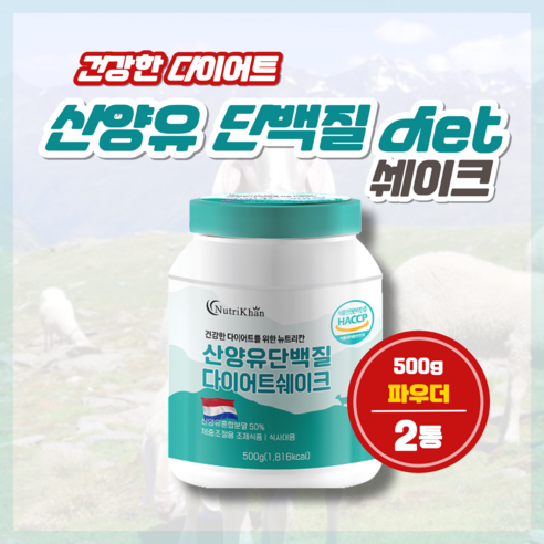 부드러운 네덜란드 산양유 단백질 다이어트 쉐이크 분말 가루 식단관리 체중관리, 2개, 500g