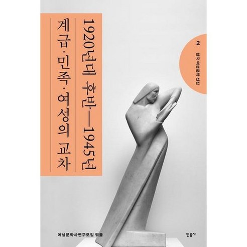 [민음사] 한국 여성문학 선집 2 1920년대 후반~1945년 계급 민족 여성의 교차, 없음