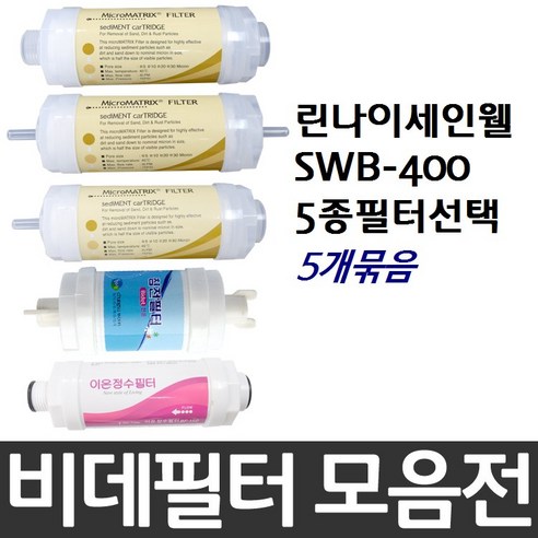 린나이세인웰 SWB-400 비데필터호환 5개묶음 선택형, 피팅형[5개]