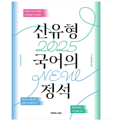 2025 권규호 신유형 국어의 정석 ( 79급 공무원국어 ), 1권으로 (선택시 취소불가)