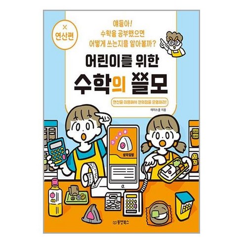 동양북스 어린이를 위한 수학의 쓸모 : 연산편 (마스크제공)