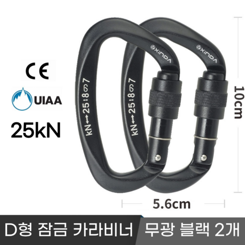 [XINDA] 클라이밍 잠금 카라비너 / CE UIAA 인증 25kN 고강도 하중 / 암벽 거벽 빙벽 등반 등산 구조, 2개, 무광 블랙