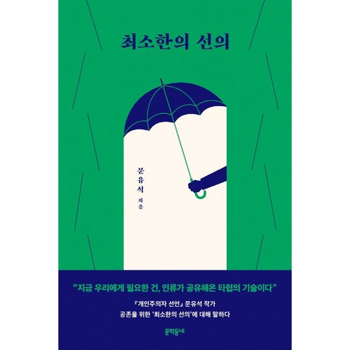 최소한의 선의, 문학동네, 문유석