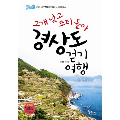 고개 넘고 모티 돌아 경상도 걷기여행:걷고 싶은 영남의 아름다운 길 30코스, 황금시간, 김성중 등저