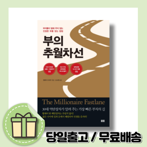 부의 추월차선 [10주년 스페셜 에디션/사은품증정]