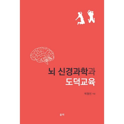 뇌 신경과학과 도덕교육, 울력, 박형빈