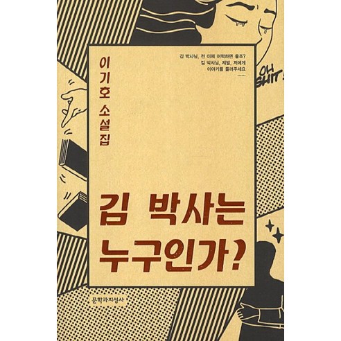 김 박사는 누구인가:이기호 소설집, 문학과지성사, 이기호