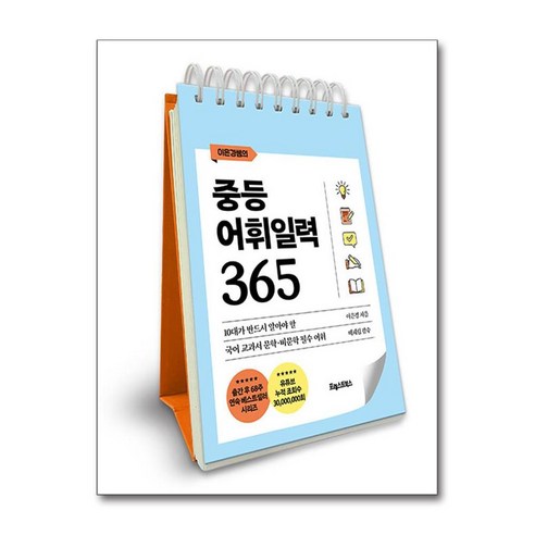 중등 어휘일력 365 (이은경쌤의) (스프링) (이엔제이 전용 사 은 품 증 정)