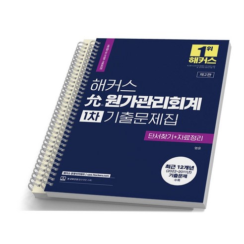 공인회계사  2023 해커스 윤 원가관리회계 1차 기출문제집-2판, [분철 2권]