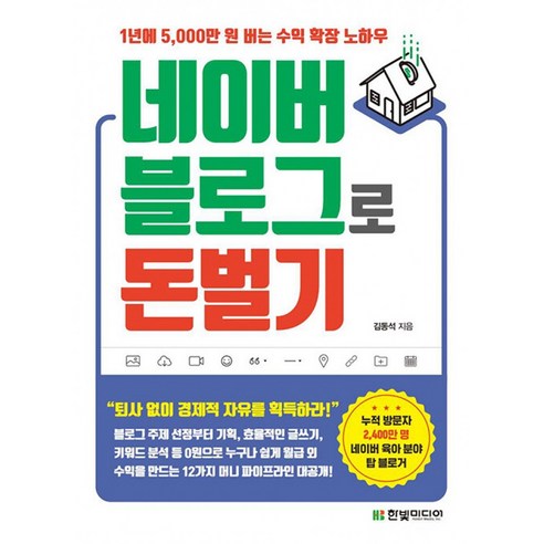 새책-스테이책터 [네이버 블로그로 돈 벌기] -1년에 5 000만 원 버는 수익 확장 노하우 블로그 주제 선정부터 기획 효율적 - 창업/장사 | 쿠팡