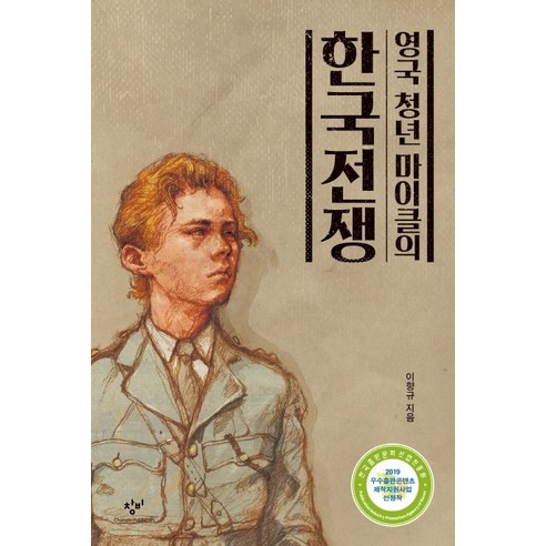 영국 청년 마이클의 한국전쟁:, 창비, 이향규