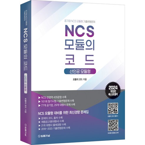 2024 NCS 모듈의 코드 산인공 모듈형 법률저널