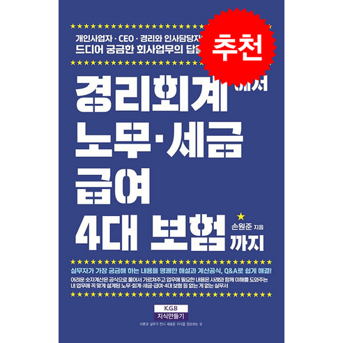 경리회계에서 노무·급여·세금·4대 보험까지 + 쁘띠수첩 증정, 지식만들기, 손원준