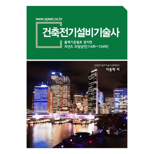 건축전기설비기술사:출제기준별로 정리한 과년도 모범답안 114회~134회, 새한출판사