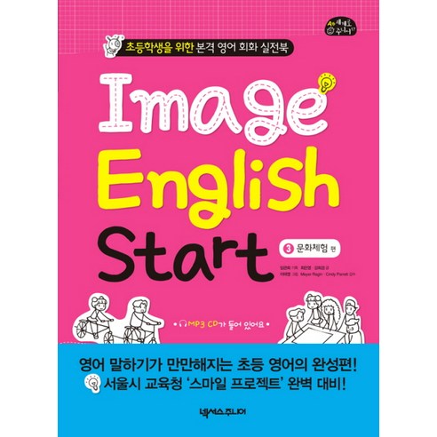 IMAGE ENGLISH START. 3: 문화체험 편:초등학생을 위한 본격 영어 회화 실전북, 넥서스주니어
