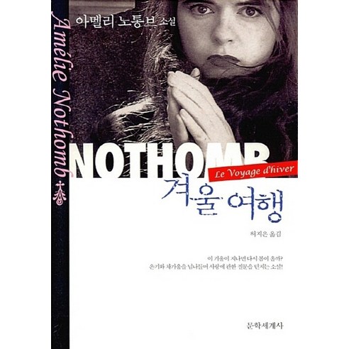 NSB9788970755007 새책-스테이책터 [겨울 여행]-문학세계사-아멜리 노통브 지음 허지은 옮김-프랑스소설-20150720 출간-판형 12, 겨울 여행