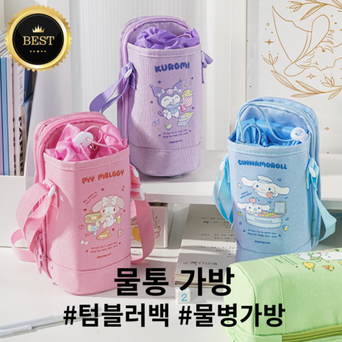 [뽀송] 산리오 물병주머니 텀블러가방, 1개