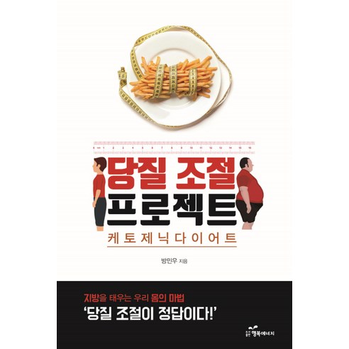 당질 조절 프로젝트:케토제닉 다이어트 | 지방을 태우는 우리 몸의 마법, 행복에너지, 방민우