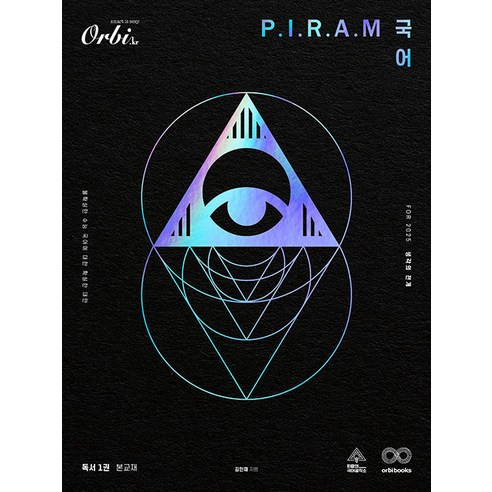 PIRAM 피램 수능 국어 생각의 전개 독서 1권(2025)