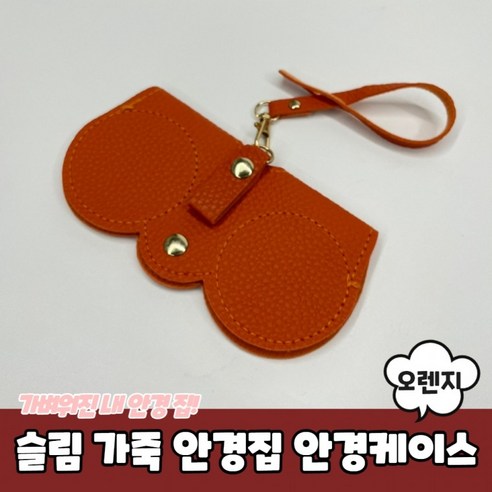 슬림 가죽 안경집 안경케이스 오렌지