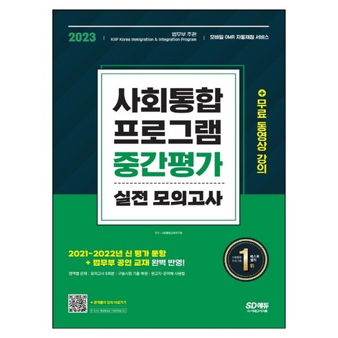 2023 사회통합프로그램 중간평가 실전 모의고사, 시대고시기획