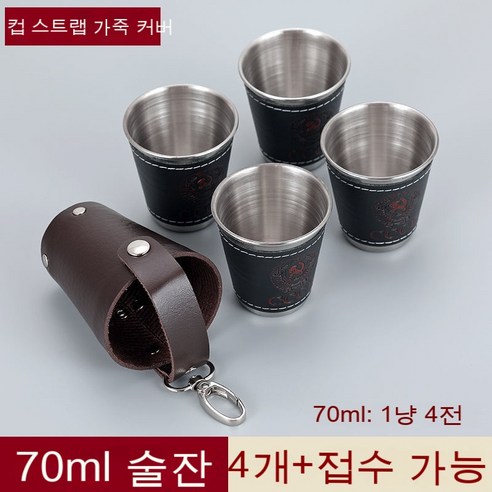 스노우드림 스테인리스 잔 세트 4p 소주잔 휴대, 옵션3
