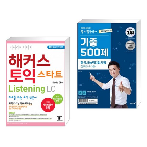 해커스 토익 스타트 Listening LC + 2021 최태성의 별별한국사 기출 500제 한국사능력검정시험 심화(전2권)