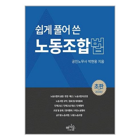 푸른겨울 쉽게 풀어 쓴 노동조합법 (마스크제공)